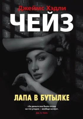 Лапа в бутылке — обложка книги