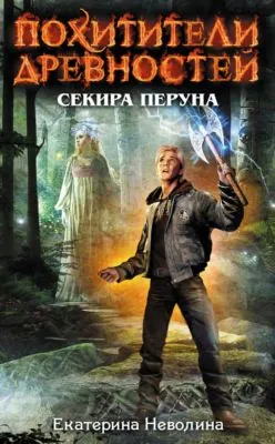 Секира Перуна — обложка книги