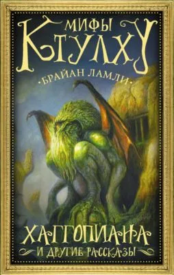 Мифы Ктулху. Хаггопиана и другие рассказы — обложка книги