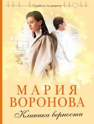 Клиника верности — обложка книги