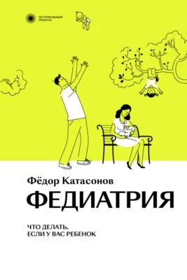 Федиатрия. Что делать, если у вас ребенок — обложка книги