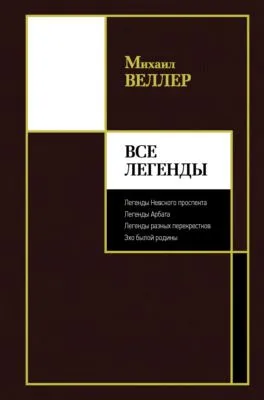 Все Легенды — обложка книги