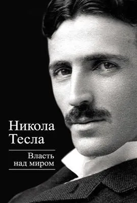 Власть над миром — обложка книги