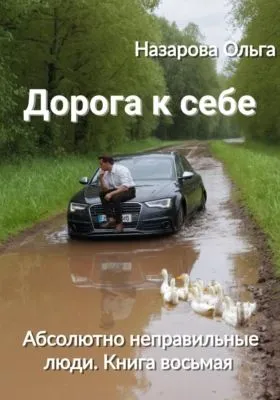 Дорога к себе — обложка книги