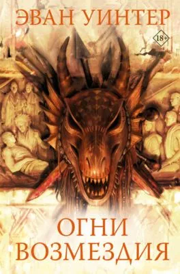 Огни возмездия — обложка книги
