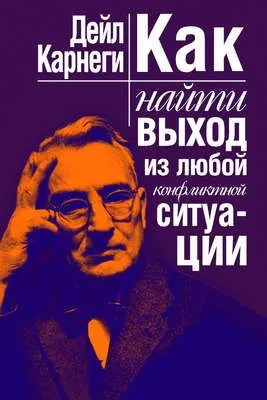 Как найти выход из любой конфликтной ситуации — обложка книги