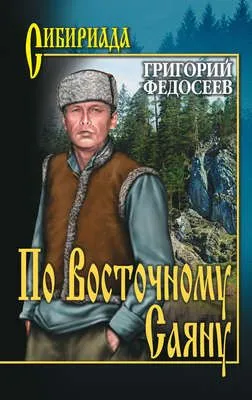 По Восточному Саяну — обложка книги
