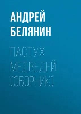 Пастух медведей (сборник) — обложка книги