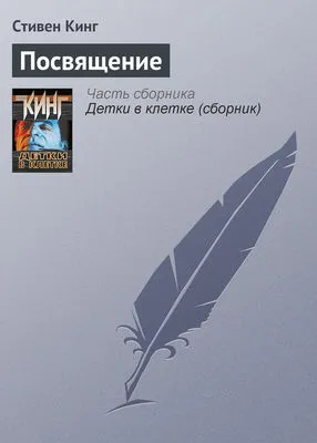 Посвящение — обложка книги