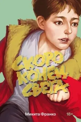 Скоро конец света — обложка книги