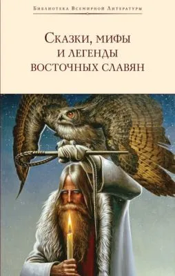 Сказки, мифы и легенды восточных славян — обложка книги