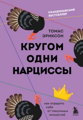 Кругом одни нарциссы. Как оградить себя от токсичных личностей — обложка книги