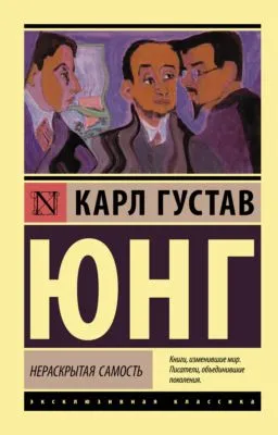 Нераскрытая самость — обложка книги