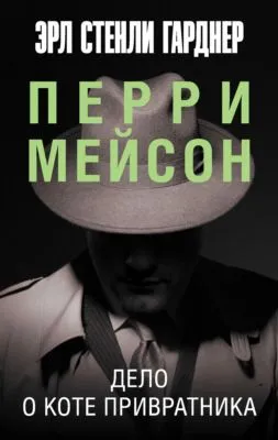 Дело о коте привратника — обложка книги