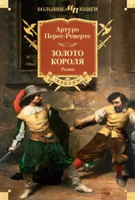 Золото короля — обложка книги
