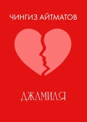 Джамиля — обложка книги