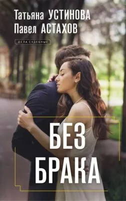 Без брака — обложка книги