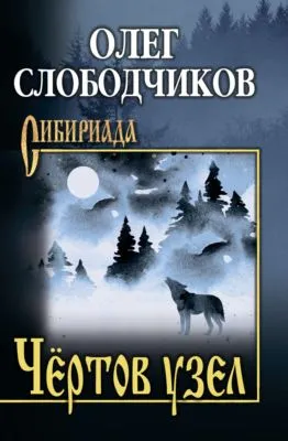 Чёртов узел — обложка книги