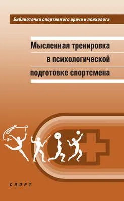 Мысленная тренировка в психологической подготовке спортсмена — обложка книги