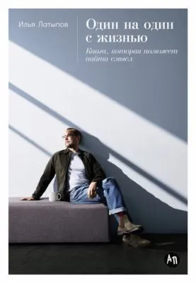 Один на один с жизнью: Книга, которая поможет найти смысл — обложка книги