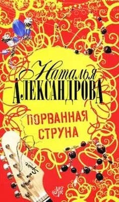 Порванная струна — обложка книги