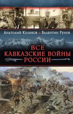 Все Кавказские войны России. Самая полная энциклопедия — обложка книги