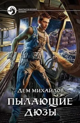 Пылающие Дюзы — обложка книги