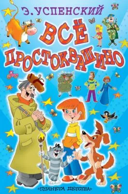 Всё Простоквашино (сборник) — обложка книги