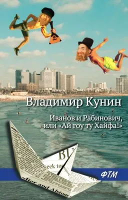 Иванов и Рабинович, или «Ай гоу ту Хайфа!» — обложка книги