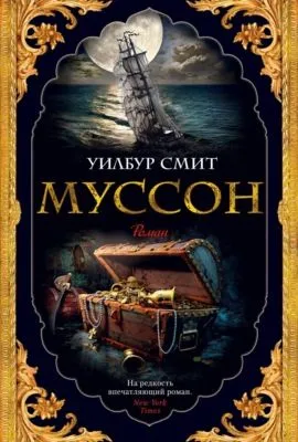 Муссон — обложка книги