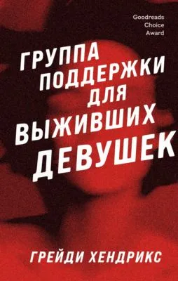 Группа поддержки для выживших девушек — обложка книги