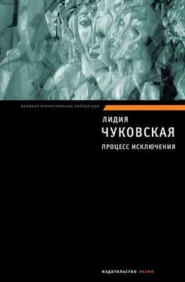 Процесс исключения (сборник) — обложка книги