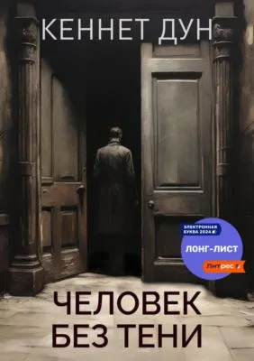 Человек без тени — обложка книги