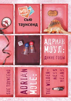 Адриан Моул: Дикие годы — обложка книги
