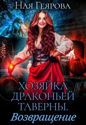 Хозяйка драконьей таверны. Возвращение — обложка книги