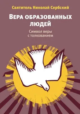 Вера образованных людей. Символ веры с толкованием — обложка книги
