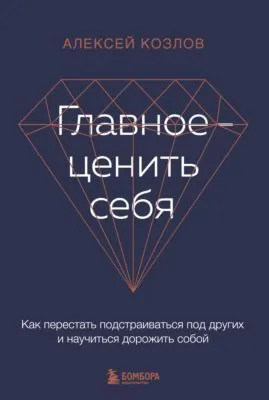 Главное – ценить себя. Как перестать подстраиваться под других и научиться дорожить собой — обложка книги