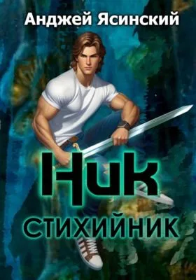 Ник. Стихийник — обложка книги