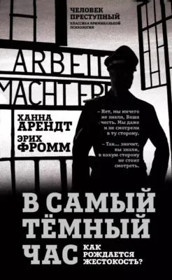 В самый темный час. Как рождается жестокость? — обложка книги