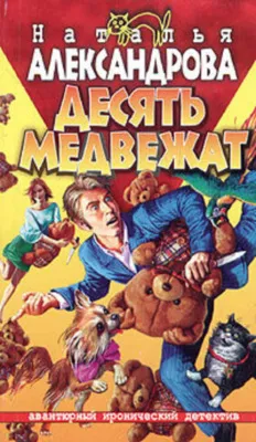 Десять медвежат — обложка книги