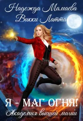 Я – маг огня! — обложка книги