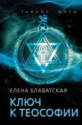 Ключ к теософии — обложка книги