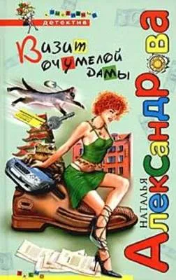Визит очумелой дамы — обложка книги