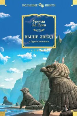 Выше звезд и другие истории — обложка книги