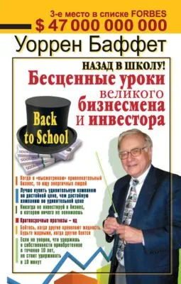 Назад в школу! Бесценные уроки великого бизнесмена и инвестора — обложка книги