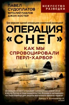 Операция «Снег». Как мы спровоцировали Перл-Харбор — обложка книги