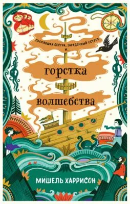 Горстка волшебства — обложка книги