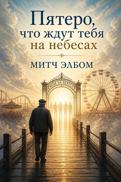 Пятеро, что ждут тебя на небесах — обложка книги