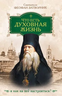 Что есть духовная жизнь и как на нее настроиться — обложка книги