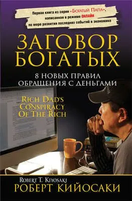 Заговор богатых — обложка книги